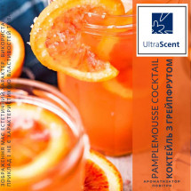 Pamplemousse Сocktail Ultra Scent Ароматизатор для зволожувача повітря Коктейль з грейпфрутом